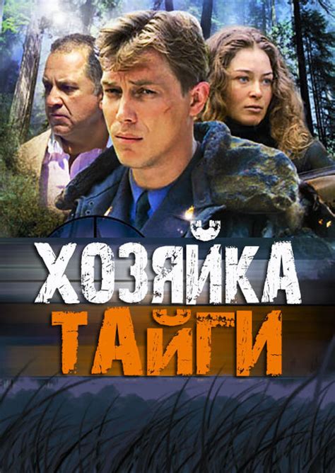 Хозяйка тайги (Сериал 2009)