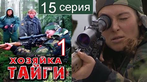 Хозяйка тайги 1 сезон 15 серия