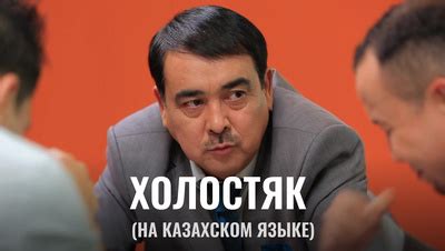 Холостяк (на казахском языке) Сериал 2014