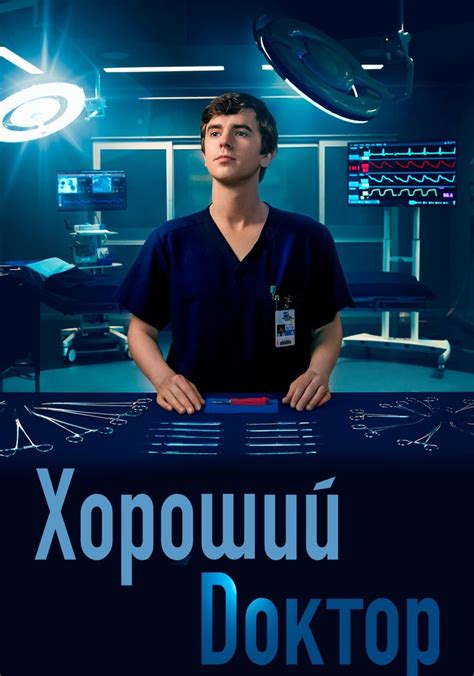 Хороший доктор (2013) 1 сезон 3 серия
