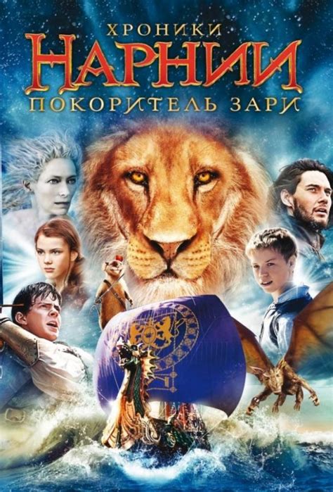 Хроники Нарнии: Покоритель Зари (Фильм 2010)