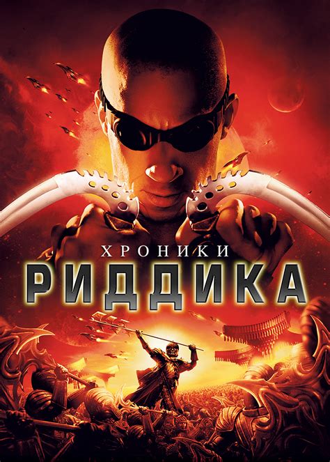 Хроники Риддика (Фильм 2004)