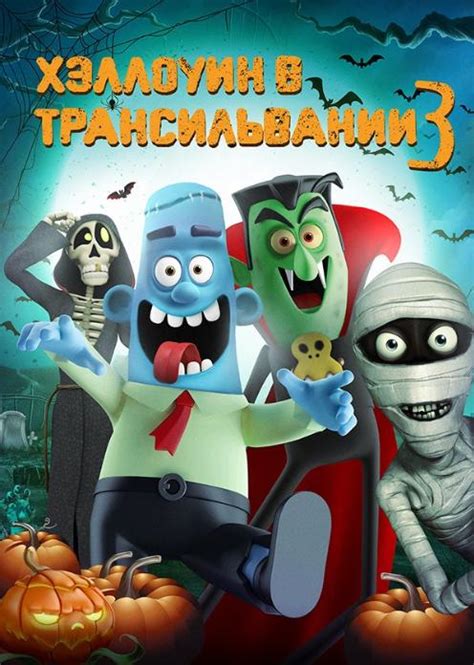 Хэллоуин в Трансильвании 3 (Мультфильм 2019)