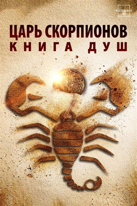 Царь Скорпионов: Книга Душ (Фильм 2018)