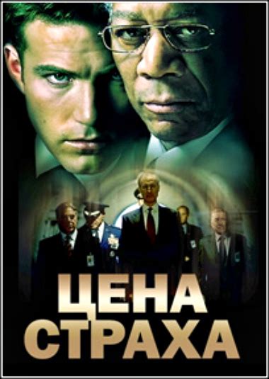 Цена страха (Фильм 2002)