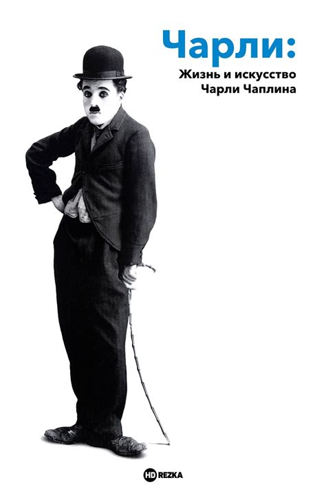 Чарли: Жизнь и искусство Чарли Чаплина (на английском языке с русскими субтитрами) (Фильм 2003)