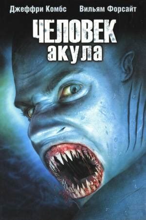 Человек-акула (2005)