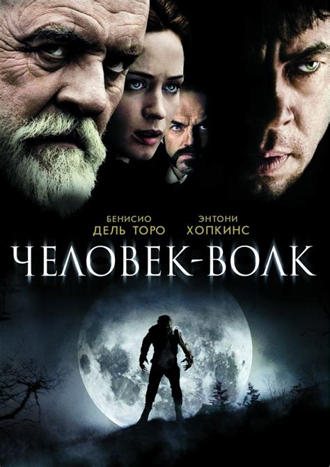 Человек-волк (Фильм 2010)