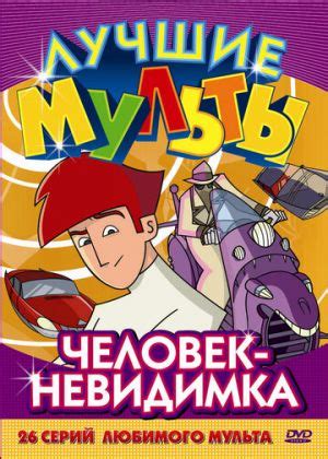 Человек-невидимка (2005) Мультфильм 2005