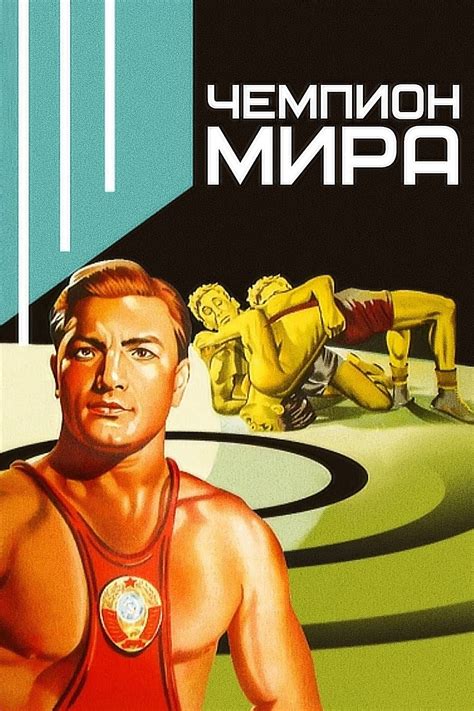 Чемпион мира (Фильм 1955)