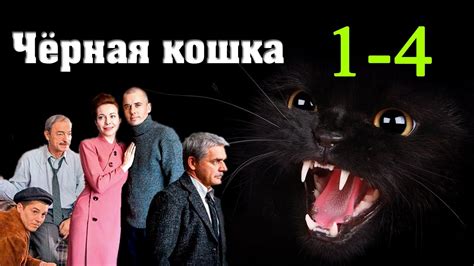 Черная кошка Сериал 2016