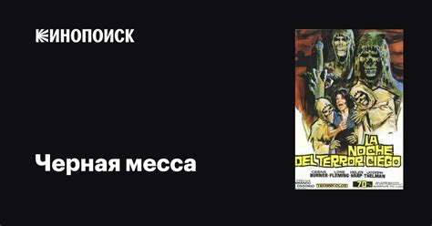 Черная месса (1972)
