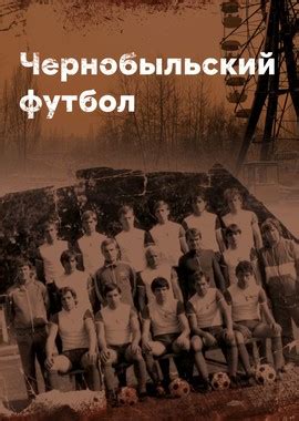 Чернобыльский футбол (Спорт 2020)