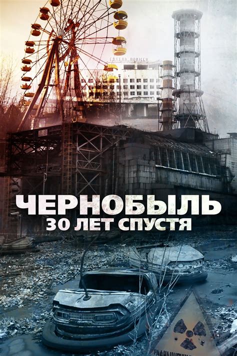 Чернобыль 30 лет спустя 2015