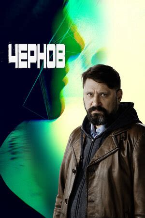 Чернов (Сериал 2018)