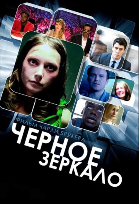 Черное зеркало (сериал) (2011)