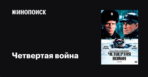 Четвертая война (1989)
