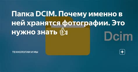 Что значит DCIM, и почему фотографии хранятся в этой …