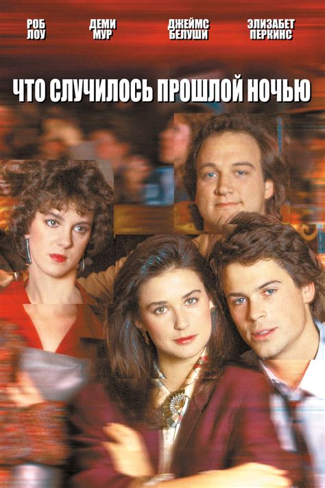 Что случилось прошлой ночью (1986)