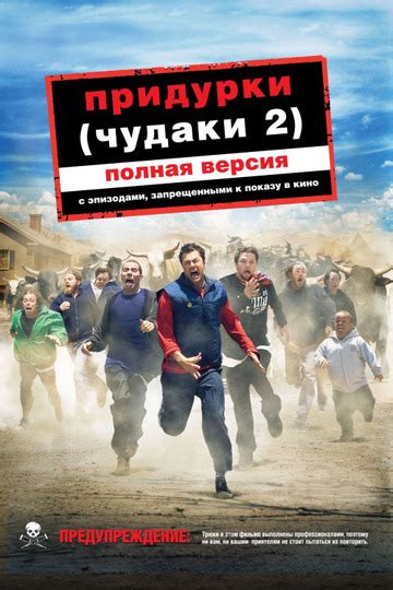 Чудаки 2.5 (2007)