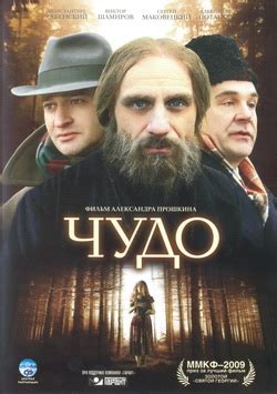 Чудо (2004)