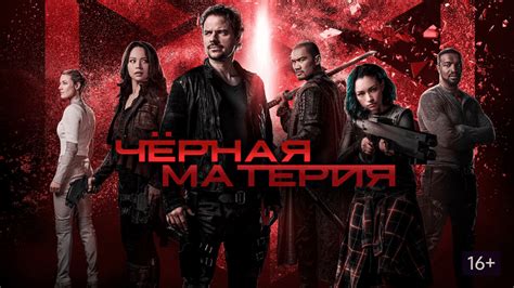 Чёрная материя (2015) 2 сезон 10 серия