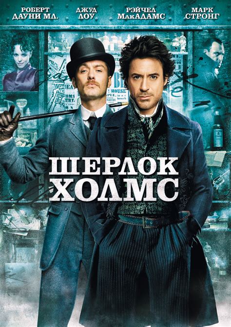 Шерлок Холмс (Фильм 2009)