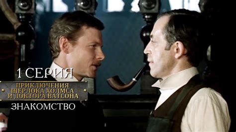 Шерлок Холмс и доктор Ватсон 1 сезон 2 серия