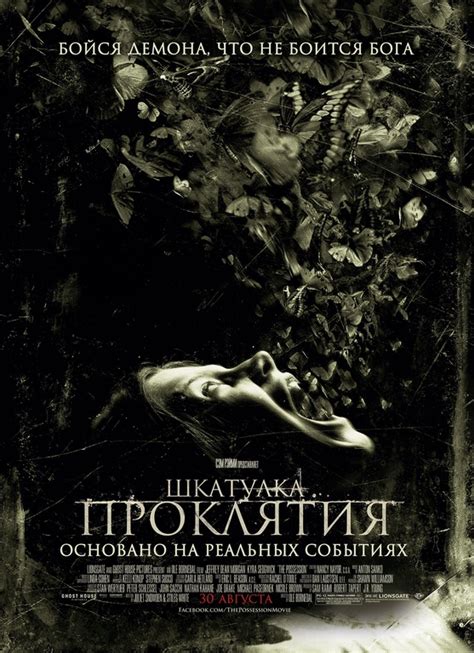 Шкатулка проклятия (Фильм 2012)