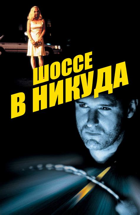 Шоссе в никуда (Фильм 1996)