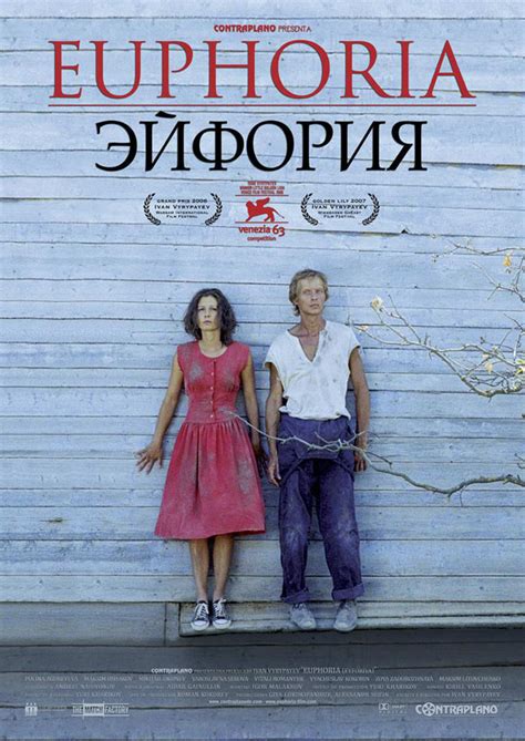 Эйфория (Фильм 2006)