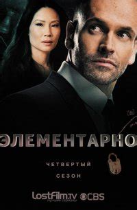 Элементарно (2012) 4 сезон 5 серия