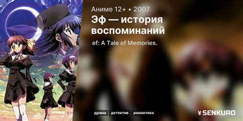Эф: История воспоминаний (аниме, 2007)
