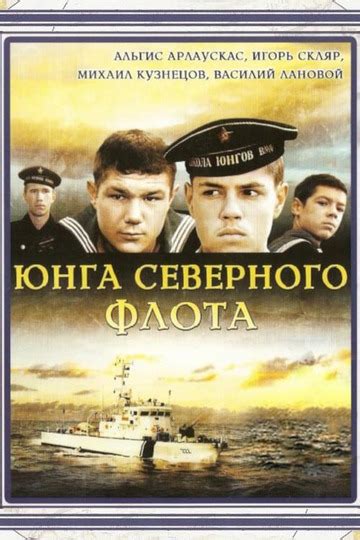 Юнга Северного флота (Фильм 1973)