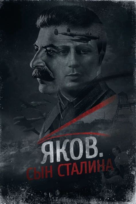 Яков. Сын Сталина (Фильм 2016)