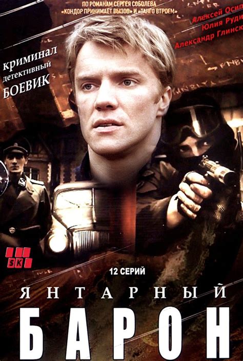 Янтарный барон Сериал 2007