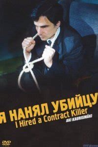 Я нанял убийцу (1990)