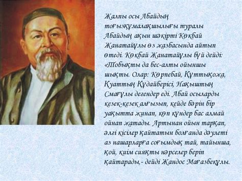 th?q=абаи+құнанбаев+мәлімет+казакша+абай+құнанбаев+қызықты+мәліметтер