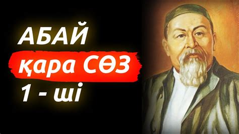 th?q=абайдың+қара+сөздерінің+мақсаты+абайдың+1+қара+сөзі+қысқаша+мазмұны