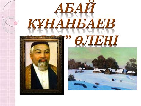 th?q=абай+кунанбаев+шығармалары+абай+кунанбаев+қысқа+өлеңдері