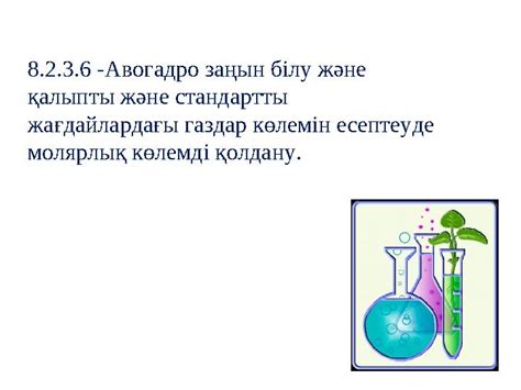 th?q=авогадро+заңы+қандай+жағдайлар+қалыпты+және+стандартты+деп+аталады