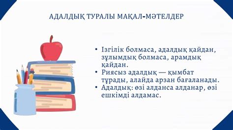 th?q=адалдық+туралы+жұмбақтар+мақал+мәтелдер+жұмбақтар+жаңылтпаштар