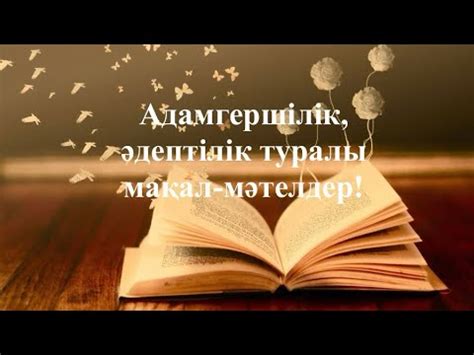 th?q=адалдық+туралы+тақпақтар+адамгершілік+әдептілік+туралы+тақпақтар