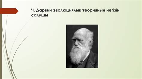 th?q=адамдар+маймылдан+жаратылган+чарльз+дарвиннің+эволюциялық+теориясы+слайд