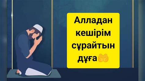 th?q=адамның+және+ата-бабалардың+күнәларының+кешірілуін+сұрайтын+дұға