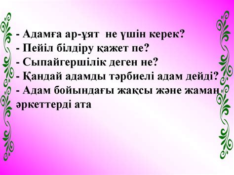 th?q=адам+бойындағы+жақсы+жаман+қасиеттер+эссе+адам+бойындағы+жағымсыз+қасиеттер+қалай+пайда+болады