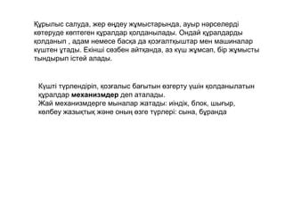 th?q=адам+денесіндегі+жай+механизмдер+жай+механизмдерге+жататын+құралдар