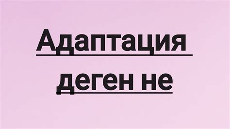 th?q=адаптация+деген+не+әлеуметтік+адаптация+деген+не