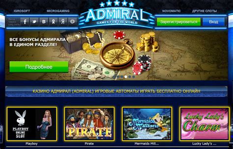 адмирал казино акции