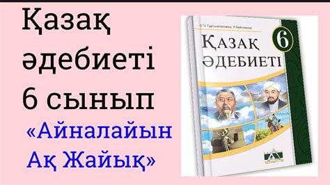 th?q=айналайын+ақ+жайық+талдау+айналайын+ақ+жайық+ат+салмай+өтер+күн+қайда